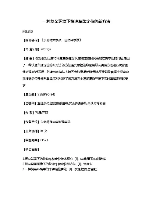 一种复杂环境下快速车牌定位的新方法