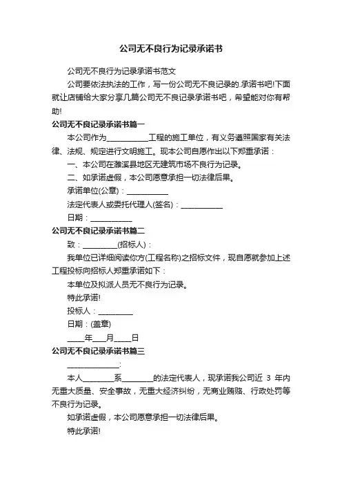公司无不良行为记录承诺书