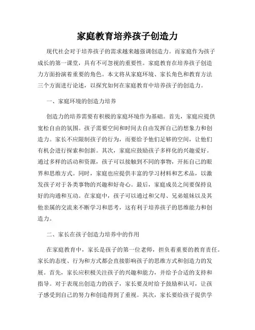 家庭教育培养孩子创造力
