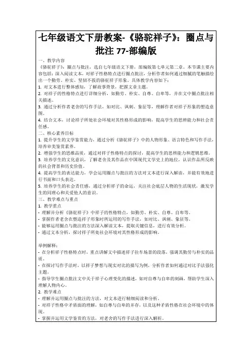 七年级语文下册教案-《骆驼祥子》：圈点与批注77-部编版