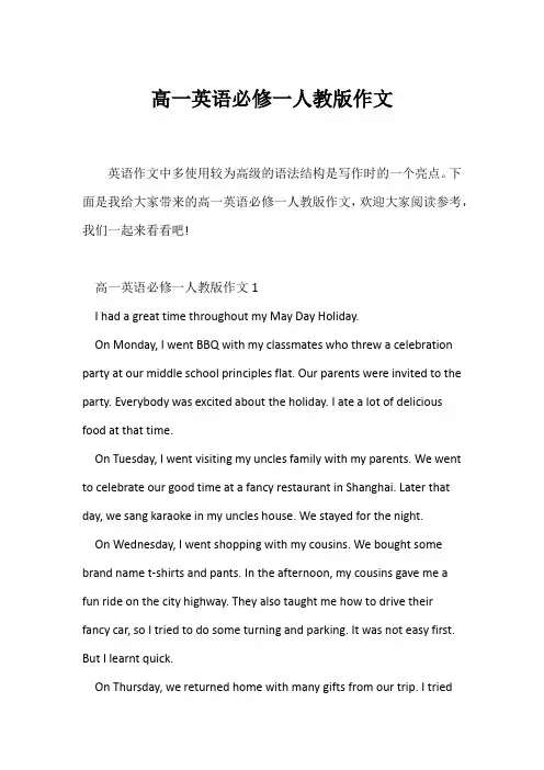 (高中英语写作)高一英语必修一人教版作文
