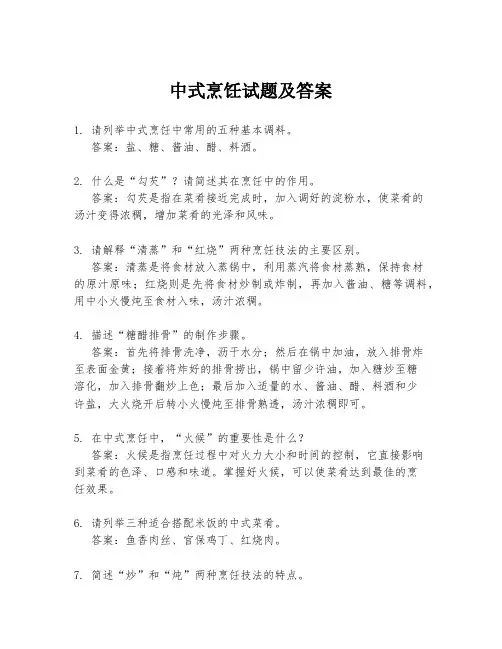 中式烹饪试题及答案