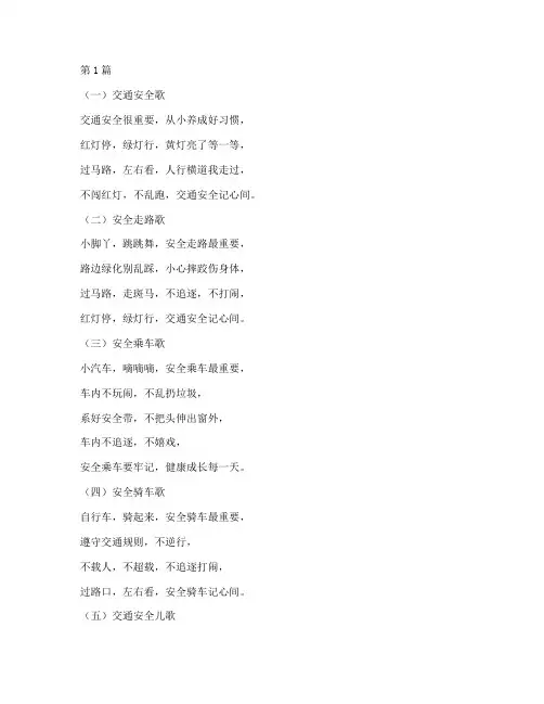 交通安全教育幼儿儿歌(3篇)