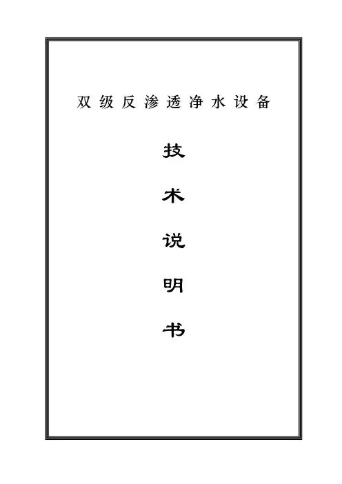 双级反渗透说明书