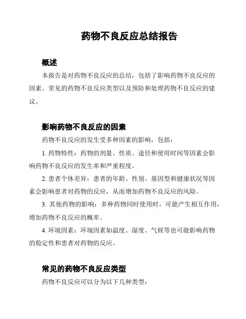 药物不良反应总结报告