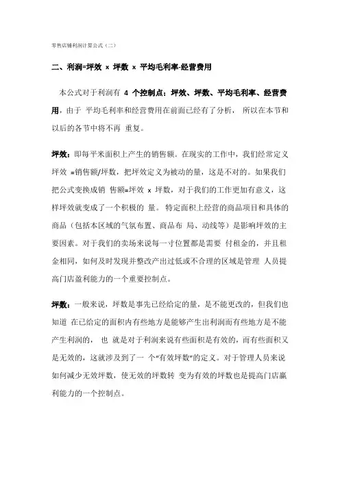 零售店铺利润计算公式