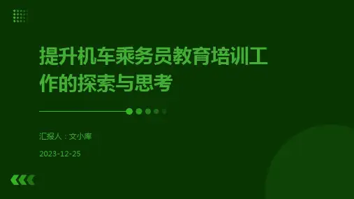 提升机车乘务员教育培训工作的探索与思考