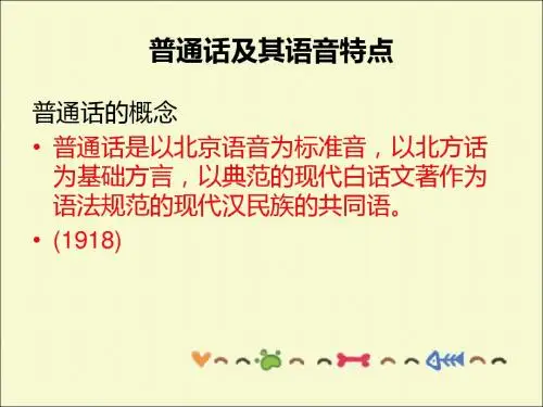 普通话语音知识与播音发声