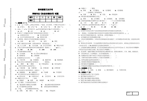 中职高考班 第三次月考《农业生物技术》试题