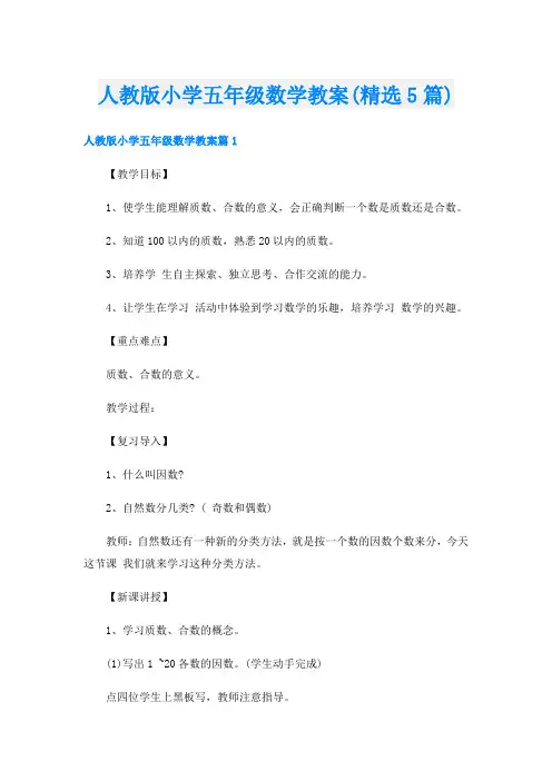 人教版小学五年级数学教案(精选5篇)