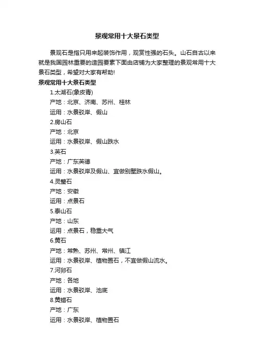 景观常用十大景石类型