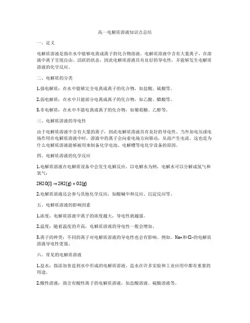 高一电解质溶液知识点总结