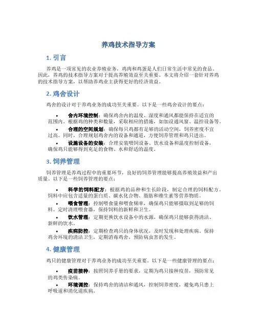 养鸡技术指导方案