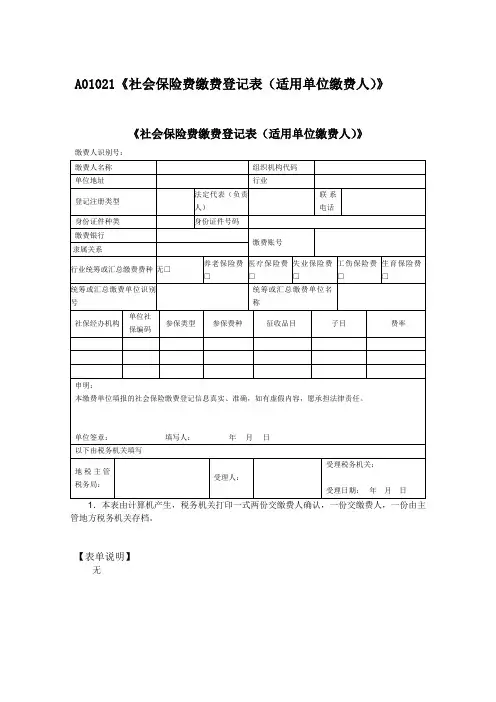 A01021《社会保险费缴费登记表(适用单位缴费人)》