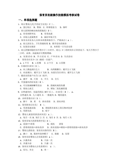 保育员初级技能模拟试题