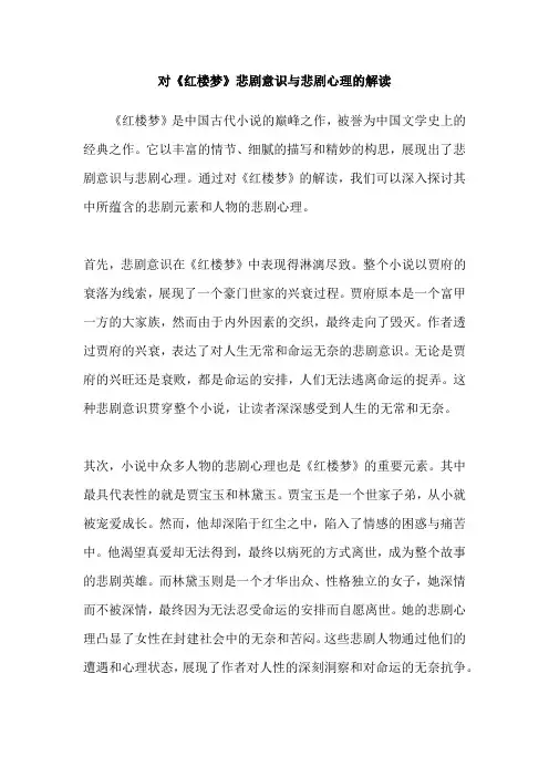 对《红楼梦》悲剧意识与悲剧心理的解读