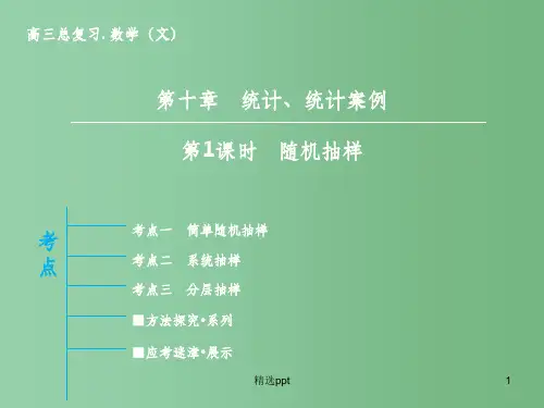 高三数学一轮复习 第10章 第1课时 随机抽样课件 文 新人教版A