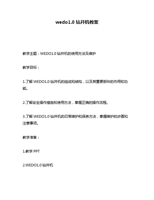 wedo1.0钻井机教案