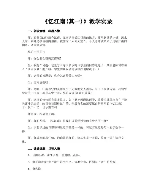 《忆江南其一》教学实录