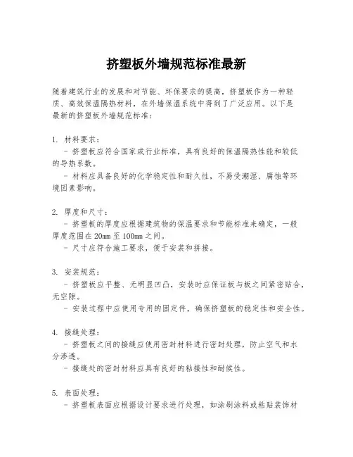 挤塑板外墙规范标准最新