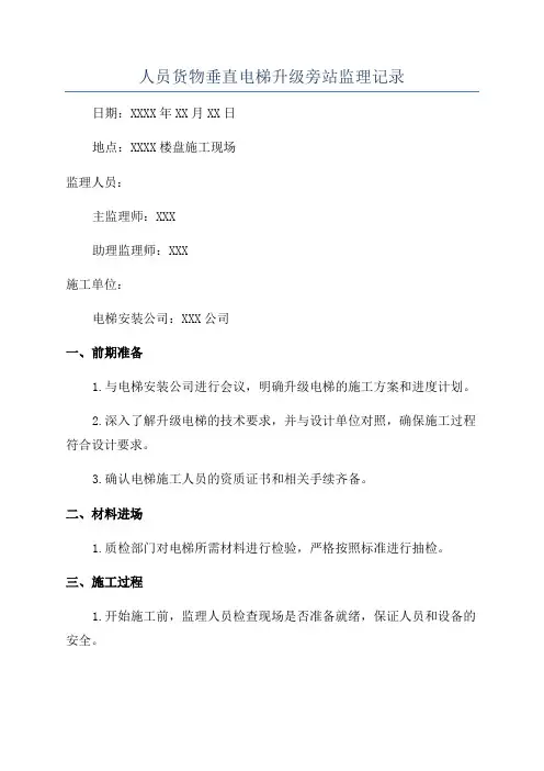 人员货物垂直电梯升级旁站监理记录