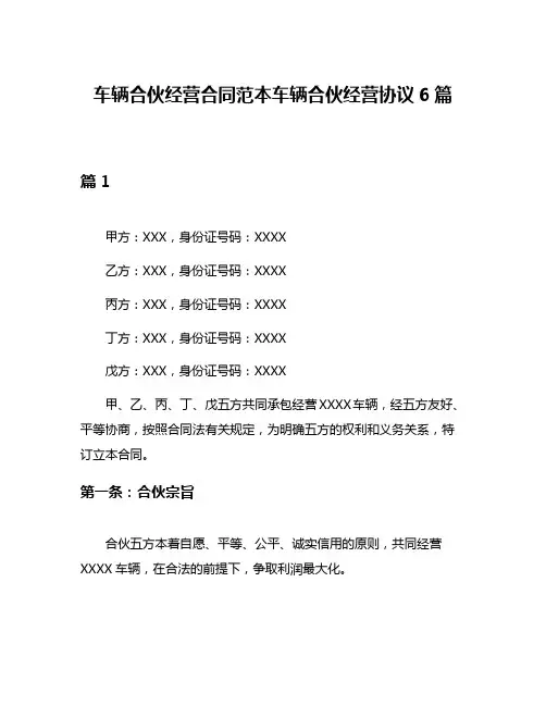 车辆合伙经营合同范本车辆合伙经营协议6篇