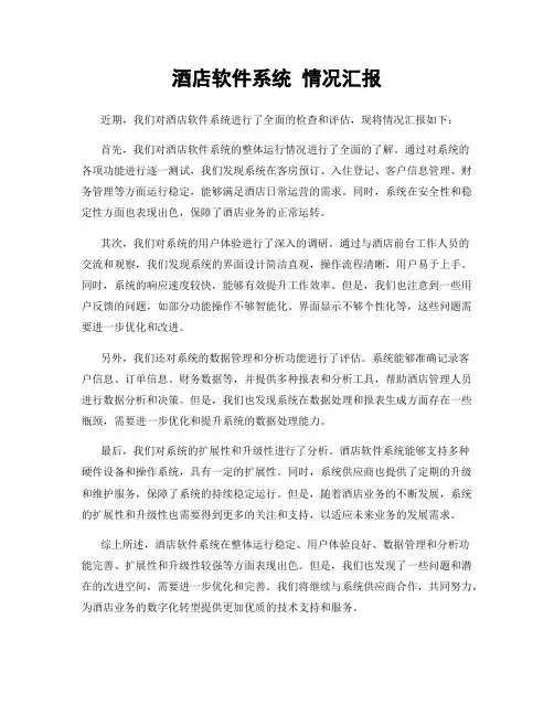 酒店软件系统 情况汇报