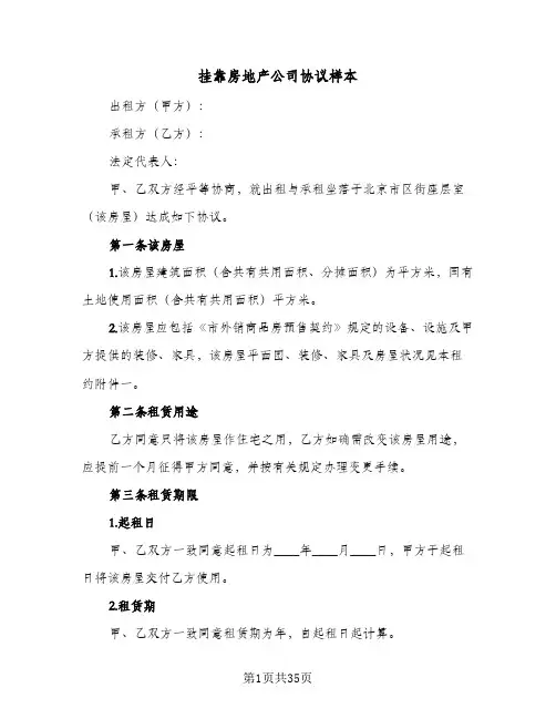 挂靠房地产公司协议样本(六篇)