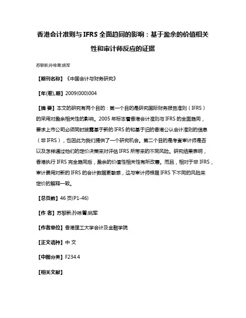 香港会计准则与IFRS全面趋同的影响：基于盈余的价值相关性和审计师反应的证据