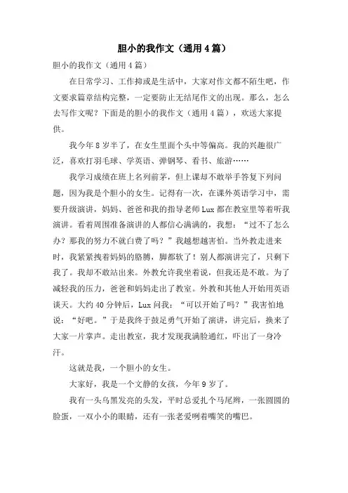 胆小的我作文(通用4篇)