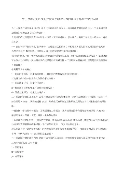 课题研究成果的评价及结题时应做的几项工作和注意的问题