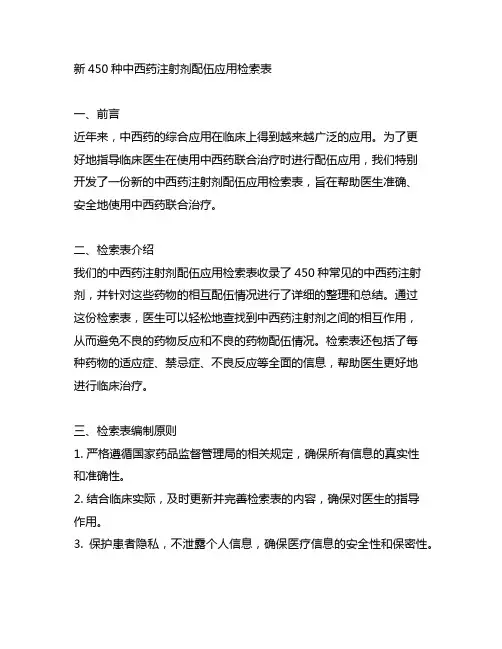 新450种中西药注射剂配伍应用检索表