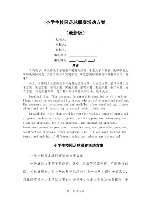 小学生校园足球联赛活动方案