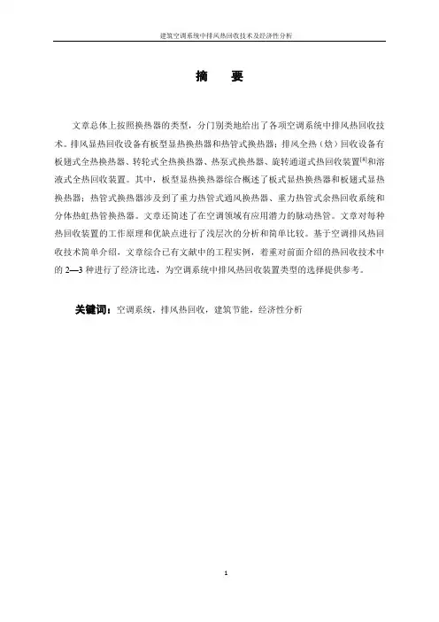 建筑空调系统中排风热回收技术及经济性分析