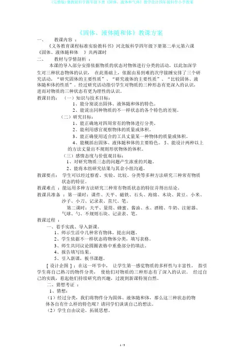 (完整版)冀教版科学四年级下册《固体、液体和气体》教学设计四年级科学小学教案
