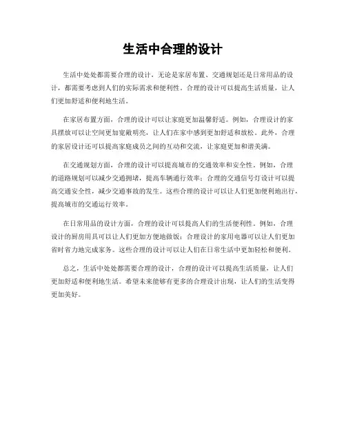 生活中合理的设计