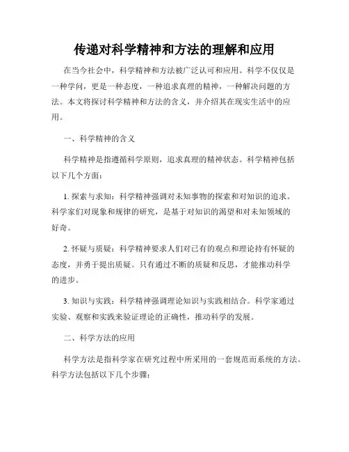 传递对科学精神和方法的理解和应用