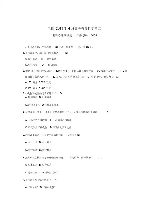 2019年04月自考基础会计学(00041)试题及答案