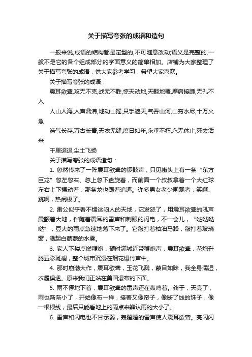 关于描写夸张的成语和造句