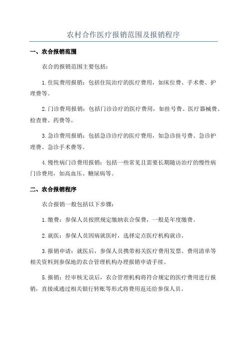 农村合作医疗报销范围及报销程序