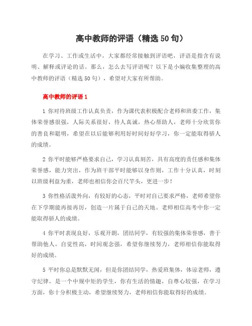 高中教师的评语(精选50句)
