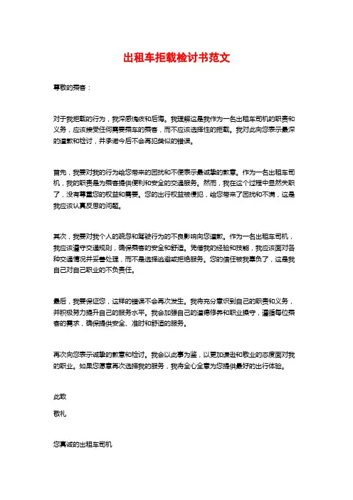 出租车拒载检讨书范文