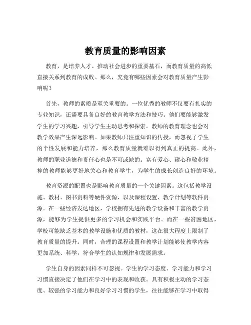 教育质量的影响因素