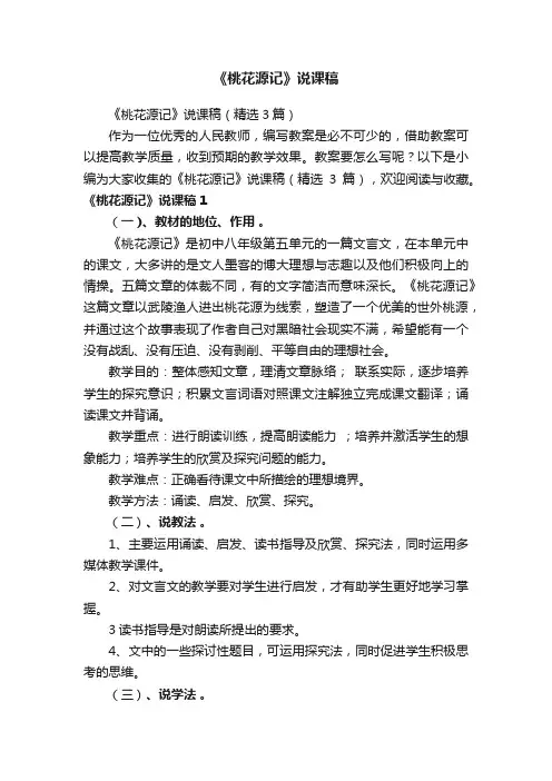 《桃花源记》说课稿（精选3篇）