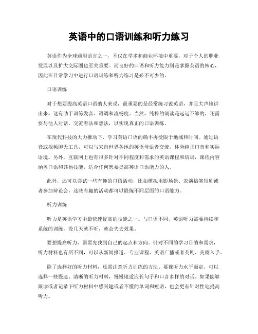 英语中的口语训练和听力练习