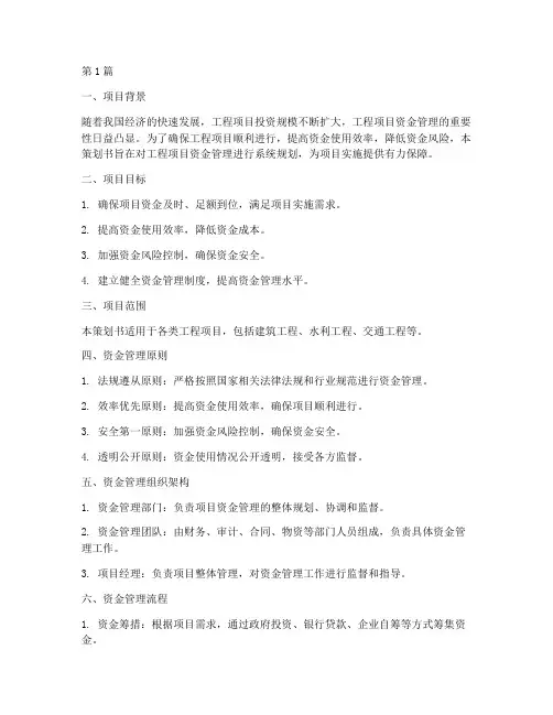 工程项目资金管理策划书(3篇)