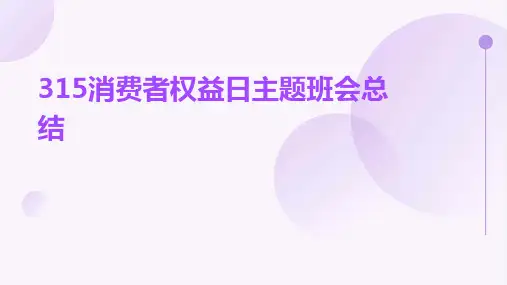 315消费者权益日主题班会总结PPT
