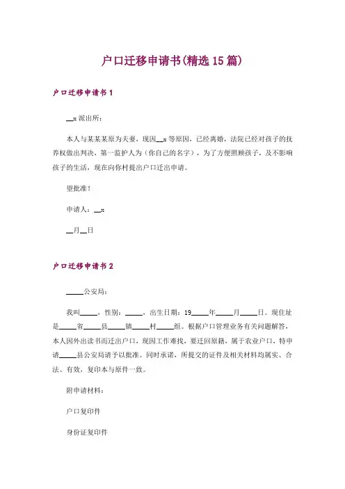 户口迁移申请书(精选15篇)