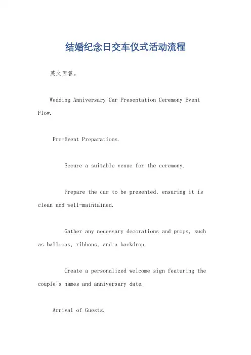 结婚纪念日交车仪式活动流程