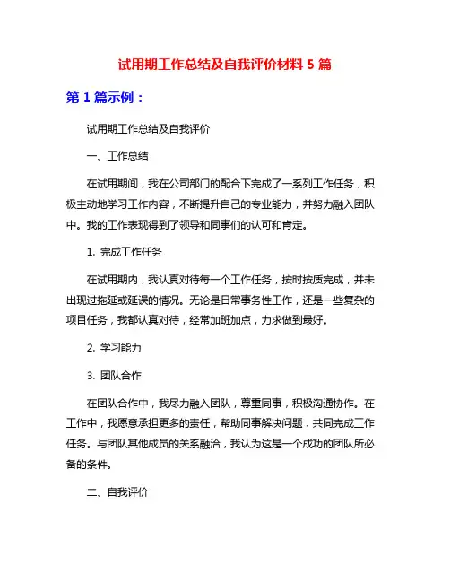 试用期工作总结及自我评价材料5篇